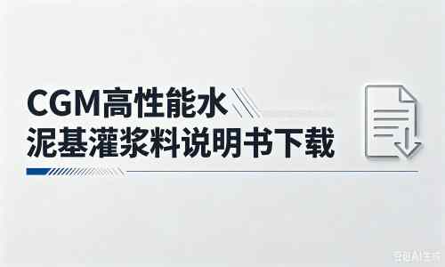 来宾厂家：CGM高性能水泥基灌浆料说明书PDF（纯白无LOGO）
